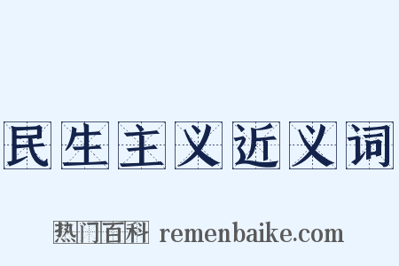 民生主义近义词是什么意思的图片